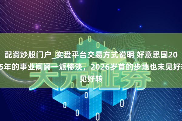 配资炒股门户_实盘平台交易方式说明 好意思国2025年的事业阛阓一派惨淡，2026岁首的步地也未见好转