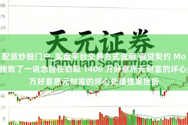 配资炒股门户_实盘平台交易方式说明 假贷契约 Moonwell 到手挫败了一说念旨在窃取 1400 万好意思元财富的坏心处理提案挫折