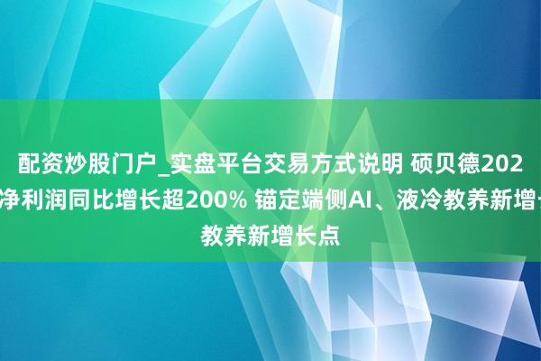 配资炒股门户_实盘平台交易方式说明 硕贝德2025年净利润同比增长超200% 锚定端侧AI、液冷教养新增长点